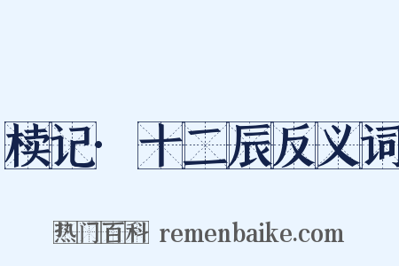 椟记·十二辰反义词是什么意思的图片